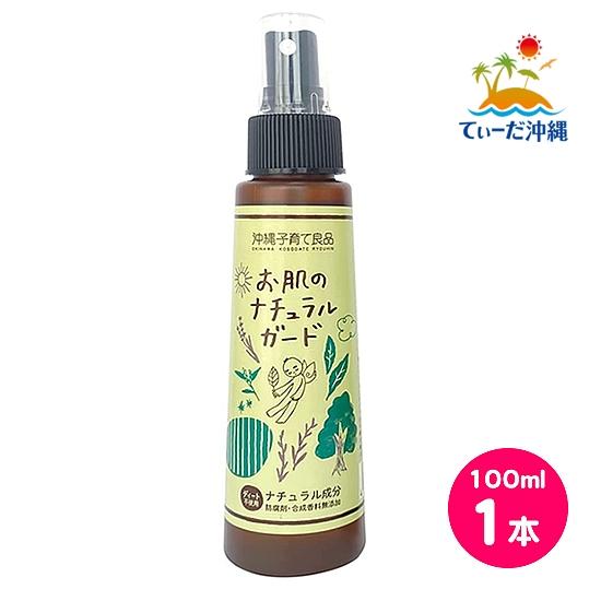 お肌のナチュラルガード 100ml 1本