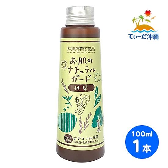 お肌のナチュラルガード 付替用 100ml 1本