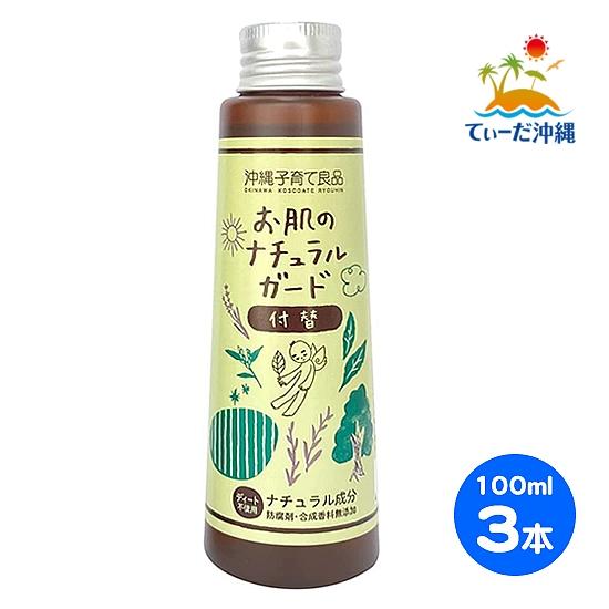 お肌のナチュラルガード 付替用 100ml 3本セット