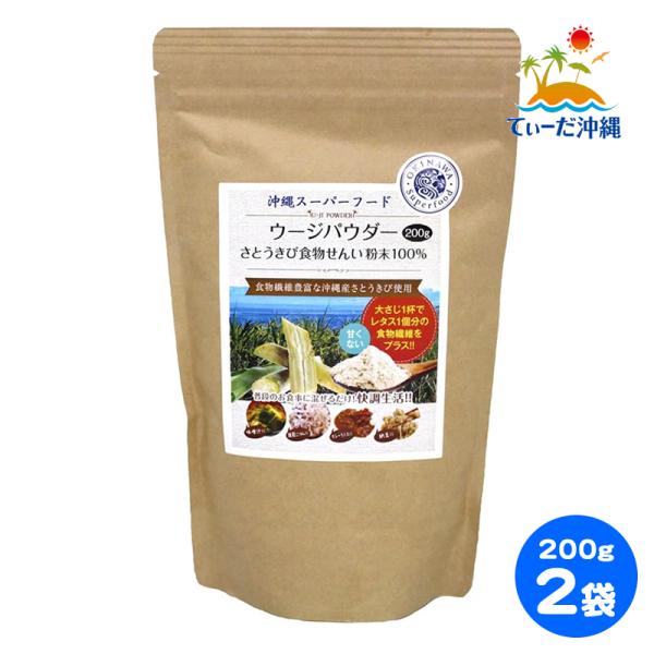 ウージパウダー さとうきび食物せんい粉末100% 200g 2袋セット