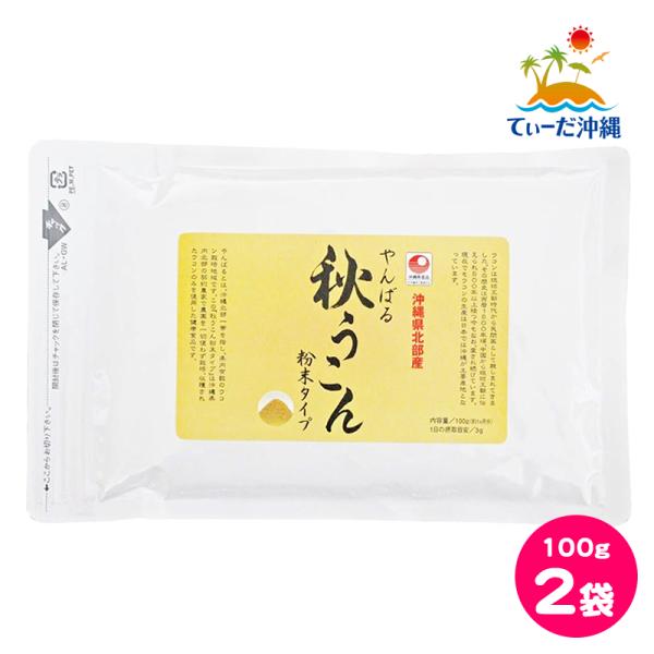 沖縄ウコン堂 やんばる秋うこん粉末タイプ 秋ウコン粉 秋ウコン粉末 100g 2袋セット