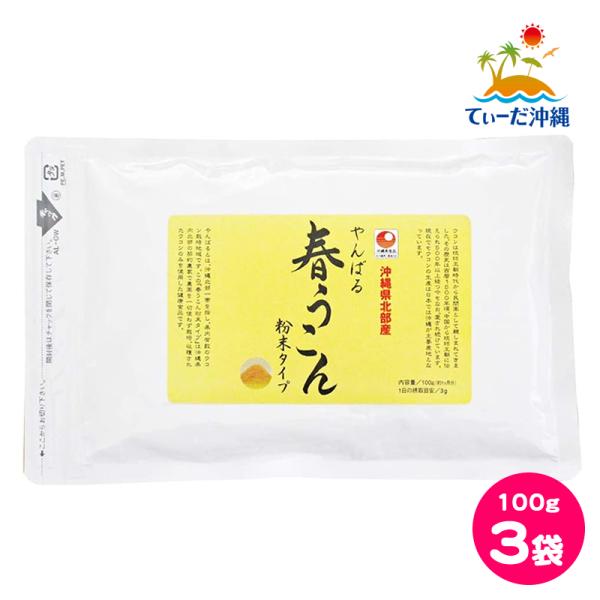 沖縄ウコン堂 やんばる春うこん粉末タイプ 春ウコン粉 春ウコン粉末 100g 3袋セット