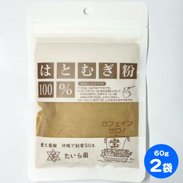 たいら園 はとむぎ粉 60g 2袋セット