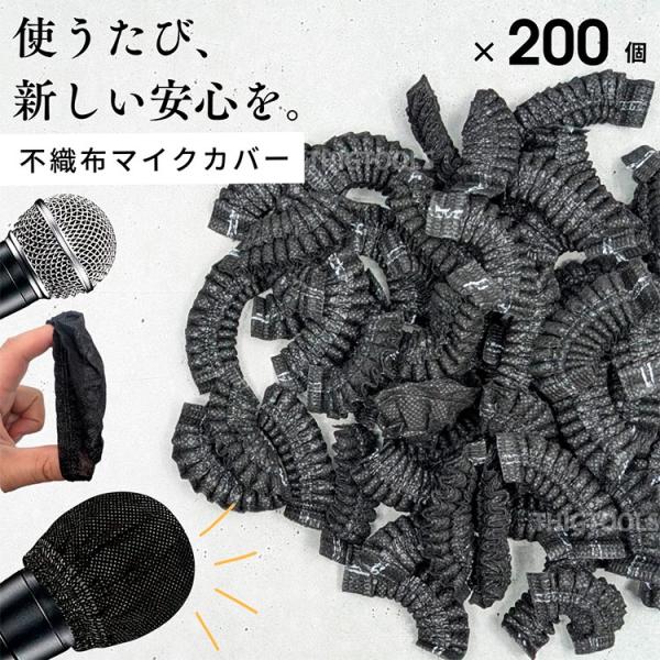 マイクカバー 使い捨て 200個入り 不織布 カラオケマイク ノイズ防止 マイクロフォン マイクキャ...