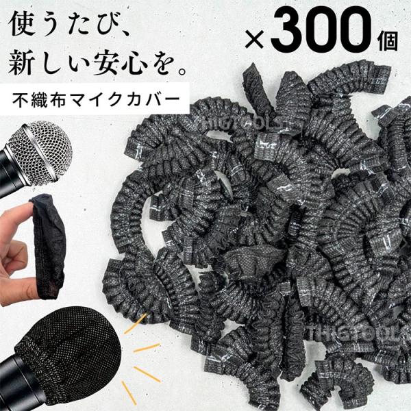 マイクカバー 使い捨て 300個入り 不織布 カラオケマイク ノイズ防止 マイクロフォン マイクキャ...