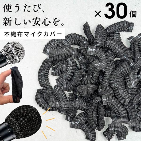 マイクカバー 使い捨て 30個入り 不織布 カラオケマイク カバー マイクロフォン マイクキャップ ...