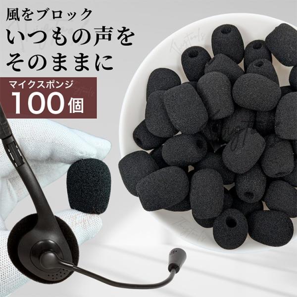 マイクスポンジ 100個セット 小型 マイクカバー ヘッドセット インカム 風防 30mm 内径 8...