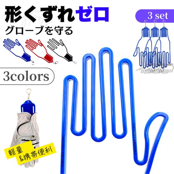 グローブハンガー 3個 手袋  ホルダー ゴルフ 革手袋 型崩れ防止