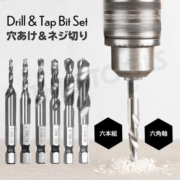 ドリルタップ 六角軸 ネジ 穴あけ ねじ切り 6本 セット タップドリル