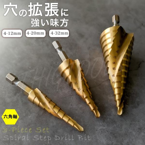 スパイラルドリル ステップドリル タケノコドリル 六角軸 3本セット