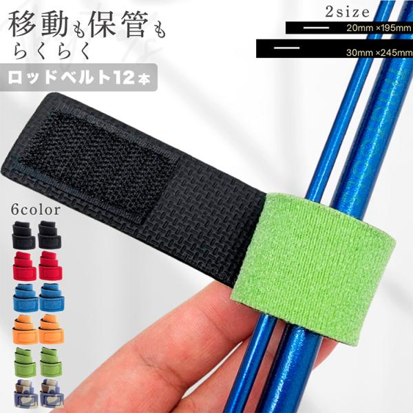 ロッドベルト 12本セット 釣り竿 バンド  保護ベルト 釣り 結束バンド ブラック レッド ブルー