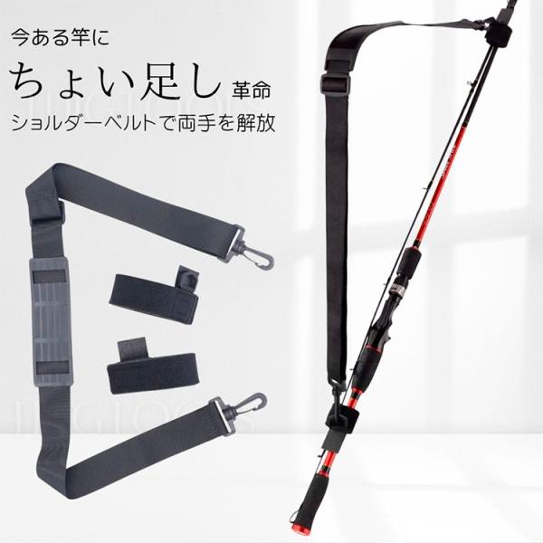 釣り竿 ショルダーベルト 肩掛け ストラップ ロッド キャリーベルト 後付