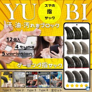 スマホ用 指サック 12個入 ゲーム タブレット 手汗 手油防止 荒野行動 指カバー