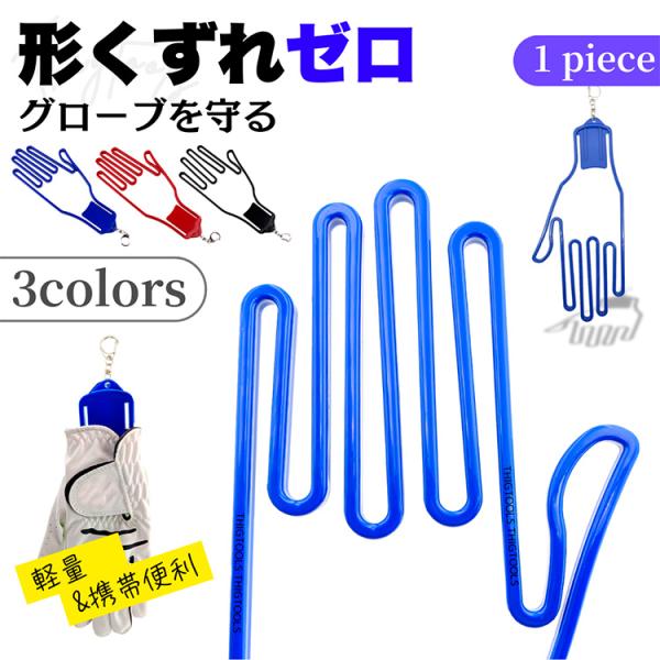 グローブハンガー 1個 手袋  ホルダー ゴルフ 革手袋 型崩れ防止