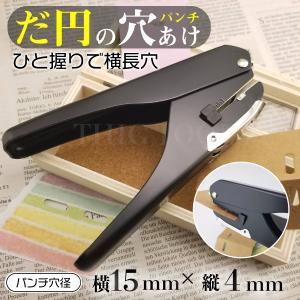 だ円 穴あけ 横長 パンチ Type1 イヤリング ピアス ハンドメイド