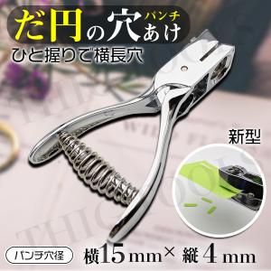 だ円 パンチ 新型 Type2  穴あけ 横長イヤリング ピアス