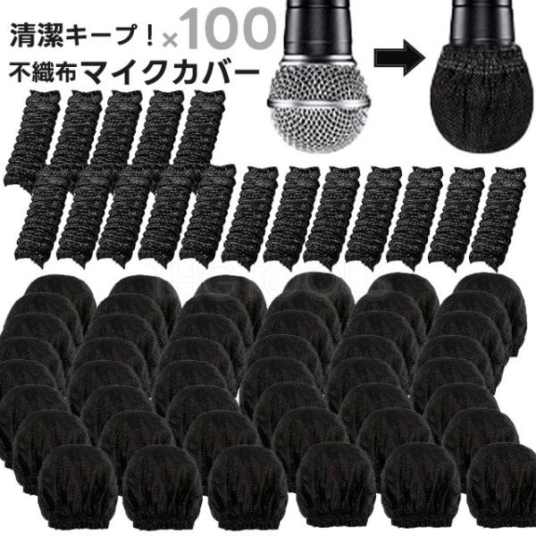 マイクカバー 使い捨て 100個入り 不織布 カラオケマイク マイクキャップ  飛沫防止