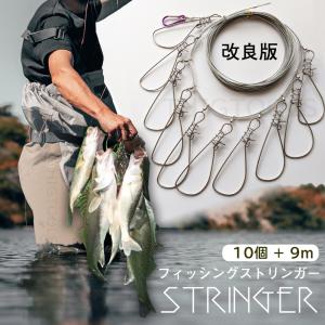 釣り ストリンガー 10個 9m ワンタッチフック