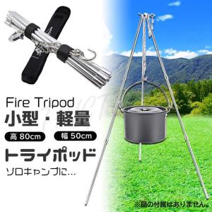 トライポッド 焚き火 小型 軽量 三脚 3段 折りたたみ