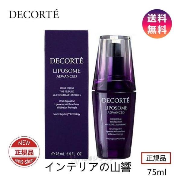 COSME DECORTE リポソームアドバンストリペアセラム 75ml(美容液)【送料無料】