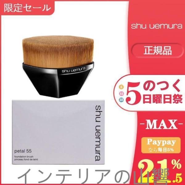 安値セール SHU UEMURA シュウウエムラ・ペタル ファンデーション ブラシ 55 正規品 送...