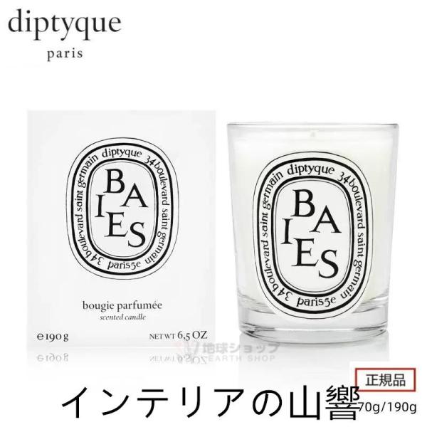 DIPTYQUE ディプティック ベス キャンドル 190g 正規品 送料無料 スモール クラシック...