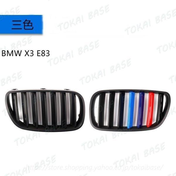 BMWX3 E83 F25 用 フロントラジエータグリル ガーニッシュ パーツ 2ピース 選べる３色