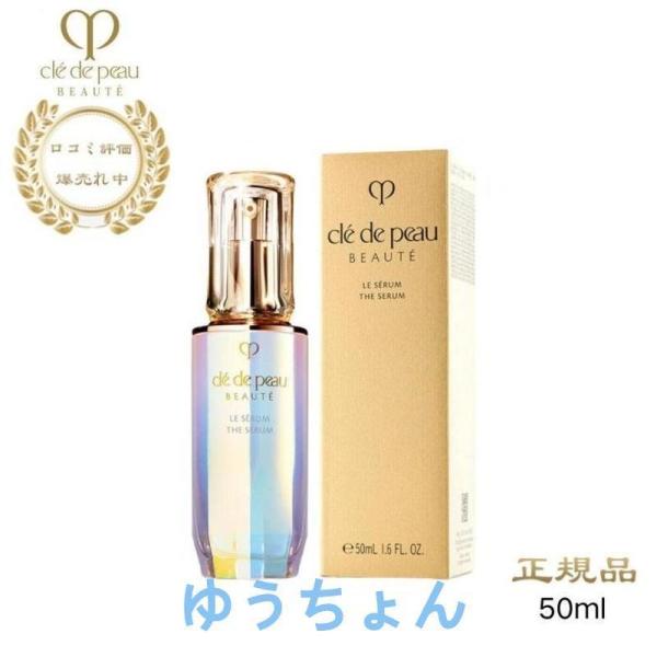 資生堂クレドポーボーテル・セラム(美容液)本体50mL　cledepeauBEAUTESHISEID...