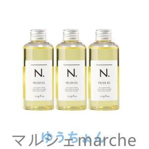 naplaナプラN.ポリッシュオイル150ml3本セット正規品｜ト葵商店一号店