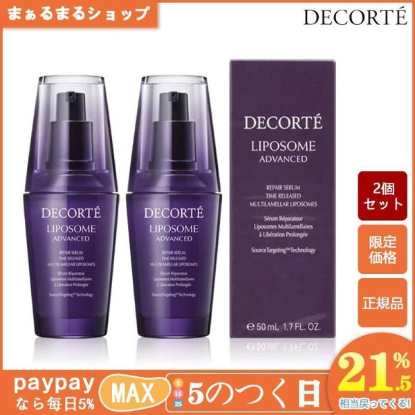 正規品COSME DECORTE コスメデコルテ リポソーム アドバンスト リペアセラム 50mL2...