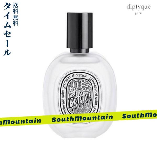 【新春セール】DIPTYQUE ディプティック ヘアフレグランス オーキャピタル EAU CAPIT...