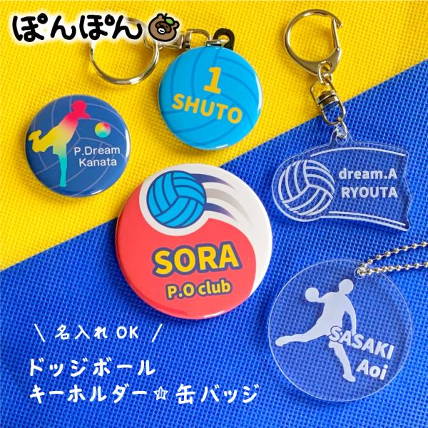 ドッジボール アクリル キーホルダー プチギフト 名前入り グッズ 名入れ スポーツ 文字入れ 缶バ...