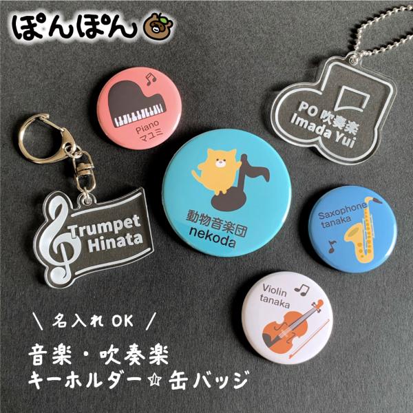 楽器 アクリル キーホルダー 缶バッジ プチギフト 吹奏楽 音楽 ミュージック ピアノ 名前入り グ...