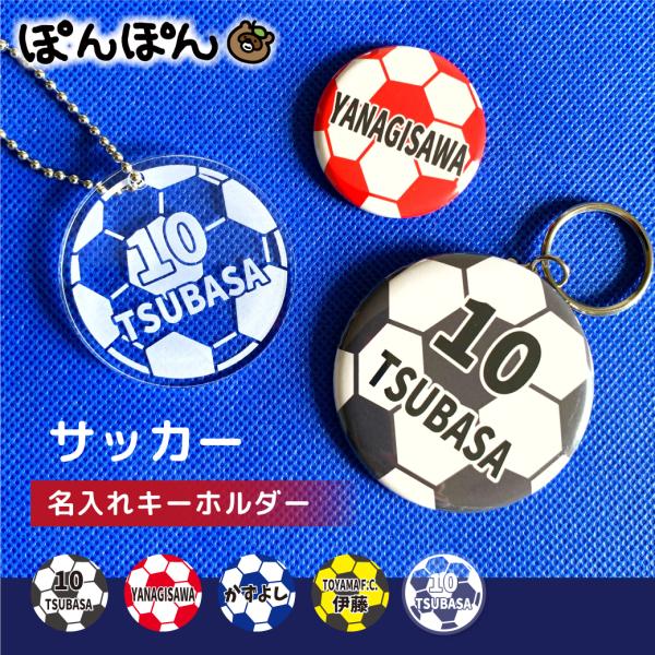 サッカーボール アクリル キーホルダー プチギフト 名前入り グッズ 名入れ スポーツ 文字入れ 缶...