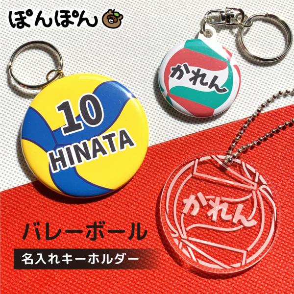 バレーボール アクリル キーホルダー プチギフト 名前入り グッズ 名入れ スポーツ 文字入れ 缶バ...
