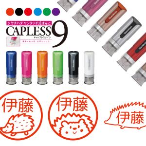 ハリネズミ シャチハタ キャップレス9 印鑑 お...の商品画像
