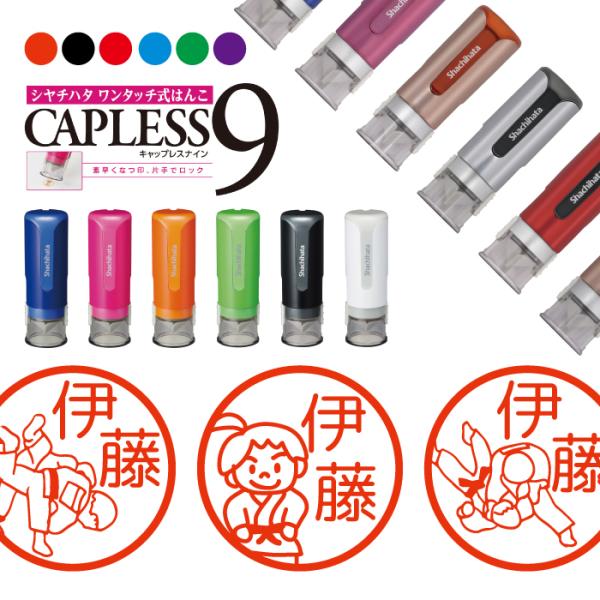 柔道 シャチハタ キャップレス9 印鑑 お名前スタンプ オーダー イラスト おしゃれ インク 見まし...