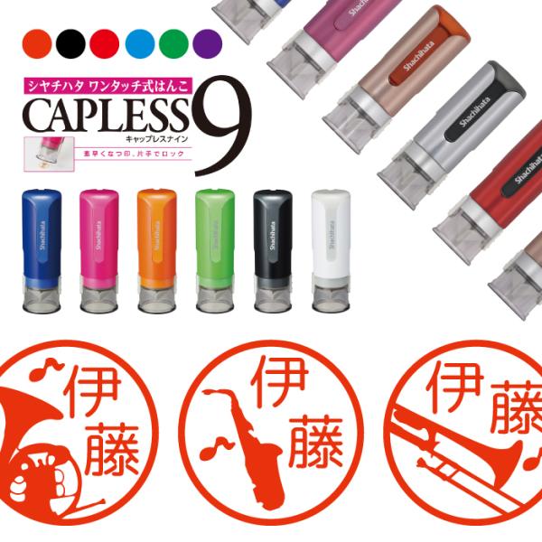 楽器 シルエット 吹奏楽 シャチハタ キャップレス9 印鑑 お名前スタンプ オーダー イラスト おし...