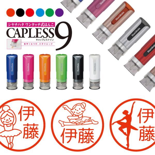 バレエ 習い事 シャチハタ キャップレス9 印鑑 お名前スタンプ オーダー イラスト おしゃれ イン...