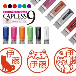 柴犬 ペット シャチハタ キャップレス9 印鑑 お名前スタンプ オーダー イラスト おしゃれ インク 見ましたハンコ 先生用