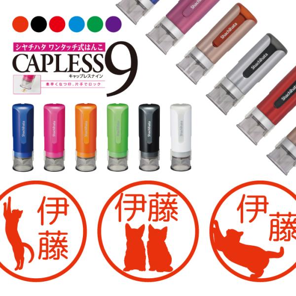 猫 ねこ シャチハタ キャップレス9 印鑑 お名前スタンプ オーダー イラスト おしゃれ インク 見...