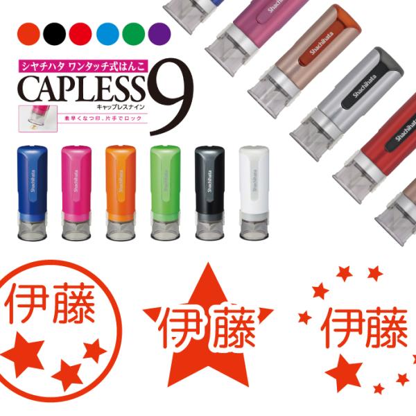 星 スター シャチハタ キャップレス9 印鑑 お名前スタンプ オーダー イラスト おしゃれ インク ...