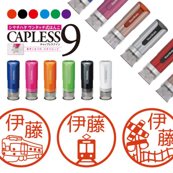 電車 新幹線 列車 シャチハタ キャップレス9 印鑑 お名前スタンプ オーダー イラスト おしゃれ ...
