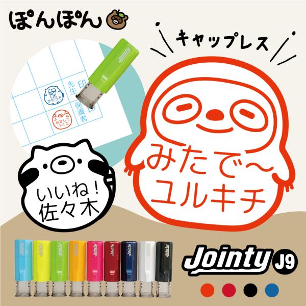 お名前スタンプ はんこ スタンプ 動物 アニマル かわいい ジョインティ9 Jointy J9 回転...