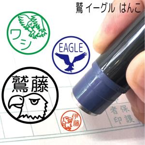 イーグル 鳥 とり はんこ お名前スタンプ かっこいい かわいい 認印 オーダー オリジナル イラスト みました 先生 卒園 卒業 Namein Yaf102 イラストはんこ屋ぽんぽん 通販 Yahoo ショッピング