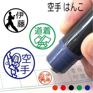 お名前スタンプ 空手 道着 習い事 はんこ 見ましたハンコ 先生用 イラスト入り 印鑑 オーダー