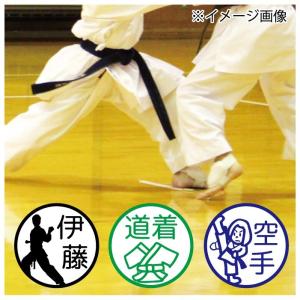 お名前スタンプ 空手 道着 習い事 はんこ 見...の詳細画像2