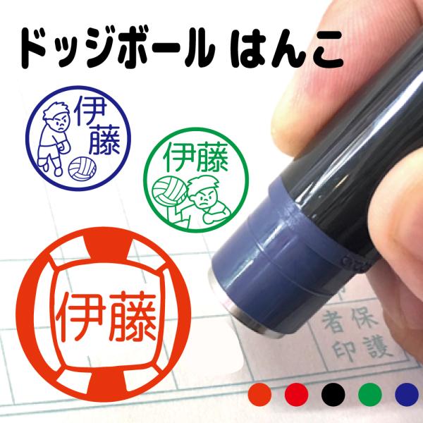 お名前スタンプ ドッジボール スポーツ 運動 はんこ 見ましたハンコ 先生用 イラスト入り 印鑑 オ...