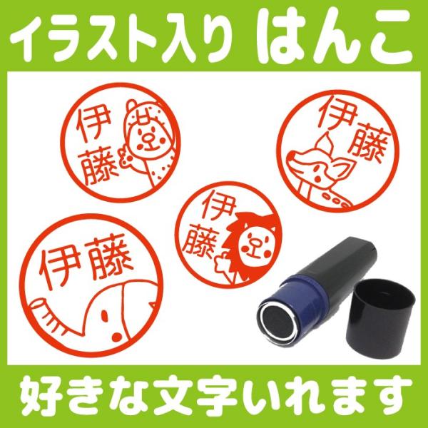 お名前スタンプ はんこ 見ましたハンコ 先生用 イラスト入り 印鑑 オーダー 動物占い