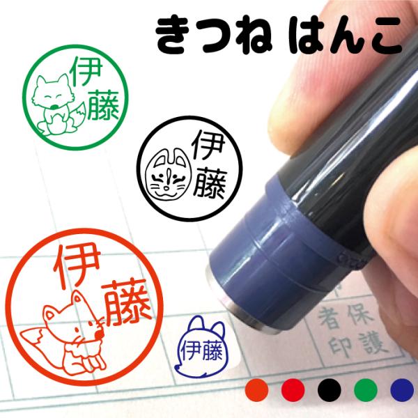 お名前スタンプ きつね 狐 キツネ 動物 はんこ 見ましたハンコ 先生用 イラスト入り 印鑑 オーダ...